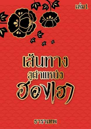 เส้นทางสู้ตำแหน่งฮองเฮา เล่ม1