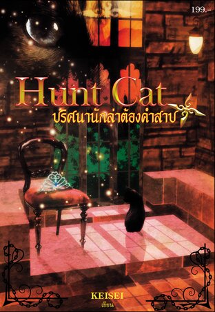 Hunt Cat ปริศนานักล่าต้องคำสาป