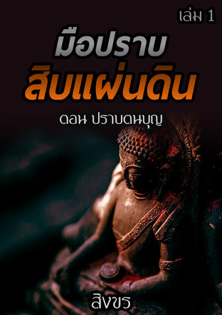 มือปราบสิบแผ่นดิน ตอน ปราบตนบุญ เล่ม 1