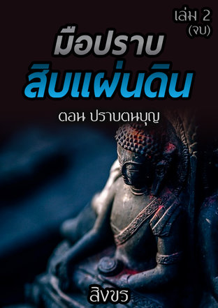 มือปราบสิบแผ่นดิน ตอน ปราบตนบุญ เล่ม 2 (จบ)