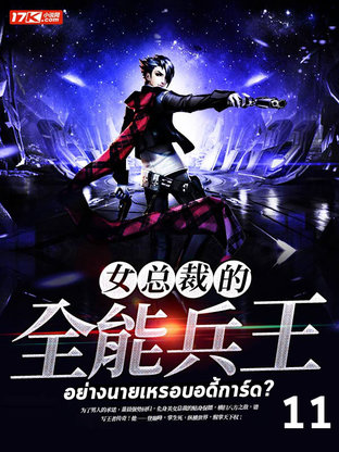 อย่างนายเหรอบอดี้การ์ด? เล่ม 11