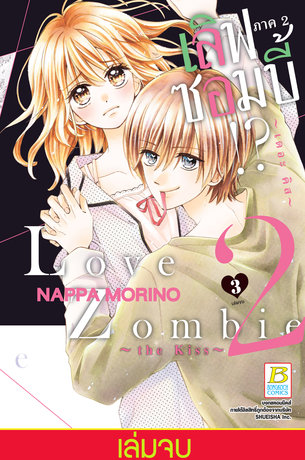 Love Zombie 2 ~the kiss~ เลิฟซอมบี้!? ภาค 2 ~เดอะ คิส~ 3 (จบ)