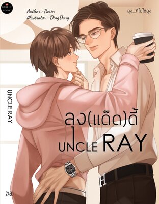 Uncle Ray ลุงแด๊ดดี้ [ Yaoi ]