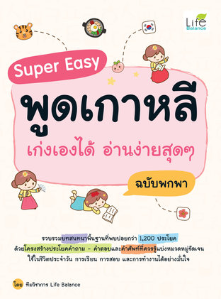 Super Easy พูดเกาหลี เก่งเองได้ อ่านง่ายสุดๆ ฉบับพกพา