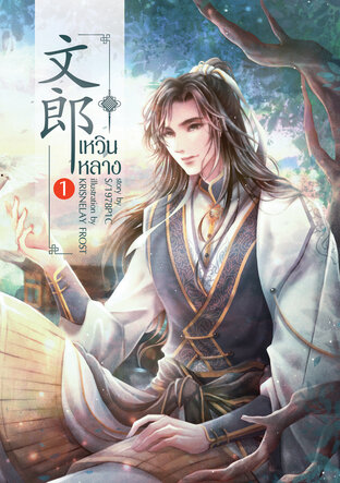 เหวินหลาง文郎 เล่ม 1