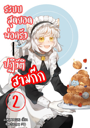 ระบบสุดยอดพ่อครัว ปฏิวัติสามก๊ก เล่ม 2