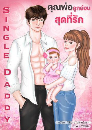 Single Daddy คุณพ่อลูกอ่อนสุดที่รัก