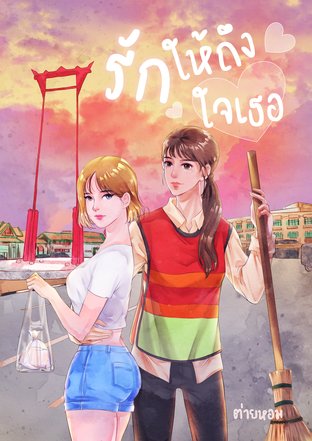 รักให้ถึงใจเธอ ( รวมเล่ม )