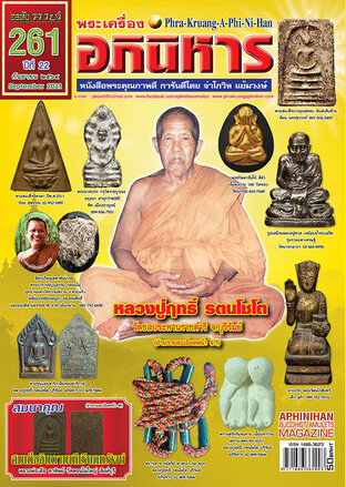 พระเครื่องอภินิหาร 261