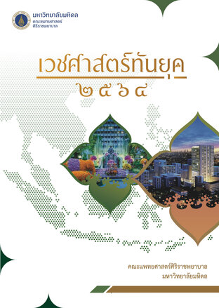 เวชศาสตร์ทันยุค 2564