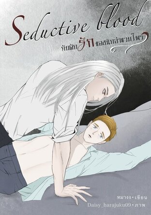 Seductive Blood กับดักรักของนักล่าแวมไพร์