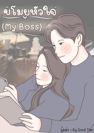 ขโมยหัวใจ My Boss [Stole my boss's heart]