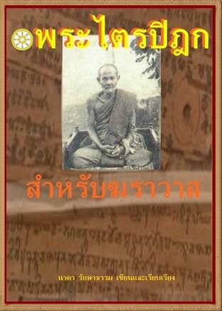 พระไตรปิฎกสำหรับฆราวาส.ปกภาพหลวงปู่มั่น