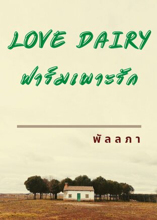 Love Dairy (ฟาร์มเพาะรัก)