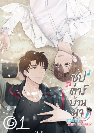 ซุป'ตาร์บ้านนา เล่ม 1