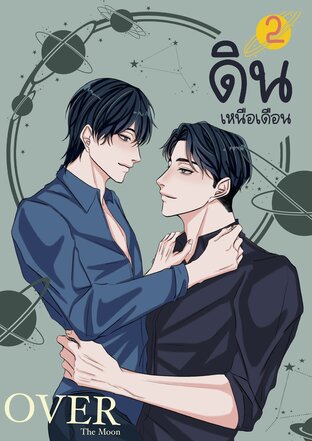 ดินเหนือเดือน เล่ม 1