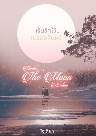 เร้นรักไว้...ในรอยจันทร์ Under The Moon shadow