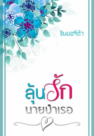 ลุ้นรัก...นายบำเรอ