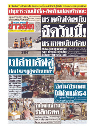 หนังสือพิมพ์ข่าวสด วันจันทร์ที่ 4 ตุลาคม พ.ศ.2564