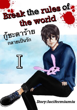 Break the rules of the world กู้ชะตาร้ายกลายเป็นรัก?  เล่ม1