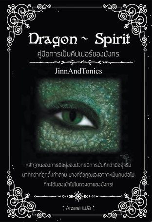 Dragon Spirit - คู่มือการเป็นคีปเปอร์ของมังกร