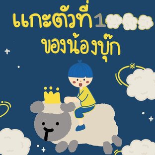 แกะตัวที่1000ของน้องบุ๊ก