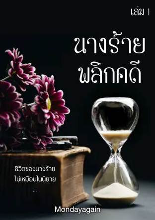 นางร้ายพลิกคดี เล่ม 1 (2 เล่มจบ)