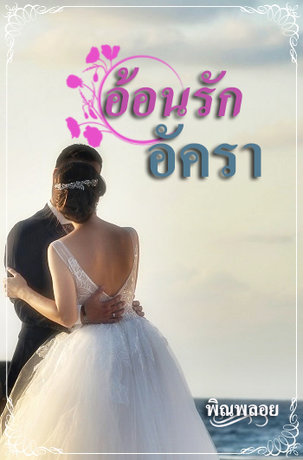 อ้อนรักอัครา