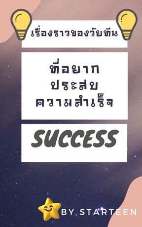 เรื่องราวของวัยทีนที่อยากประสบความสำเร็จ SUCCESS