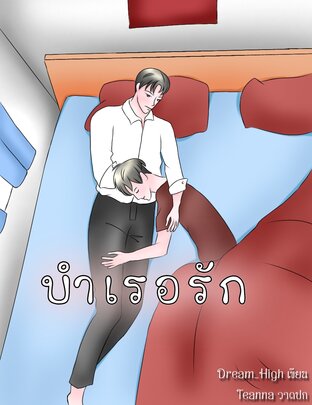 บำเรอรัก(Mpreg)