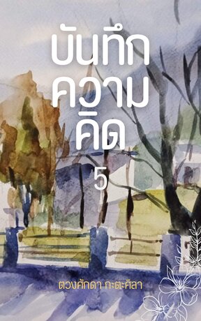 บันทึกความคิด เล่ม 5