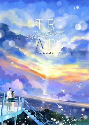 TRAP คล้องเกียร์ [ใหญ่ & เม้ยอิน]