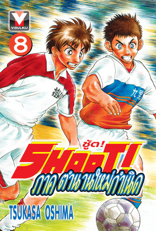 SHOOT! ชู้ต! ภาค ตำนานใหม่กำเนิด เล่ม 8