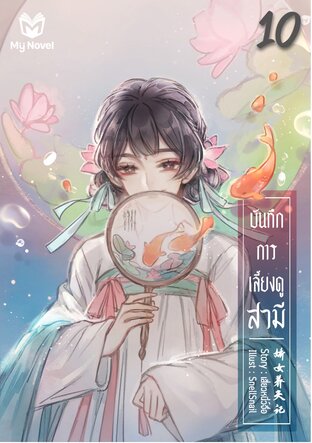 บันทึกการเลี้ยงดูสามี เล่ม 10