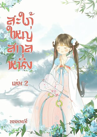 สะใภ้ใหญ่สกุลหนิง เล่ม 2