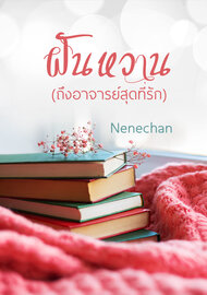 ดาวน์โหลด นิยาย ฝันหวาน ถึงอาจารย์สุดที่รัก pdf epub Nenechan