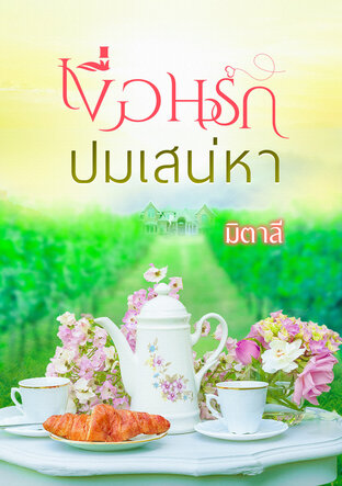 เงื่อนรักปมเสน่หา