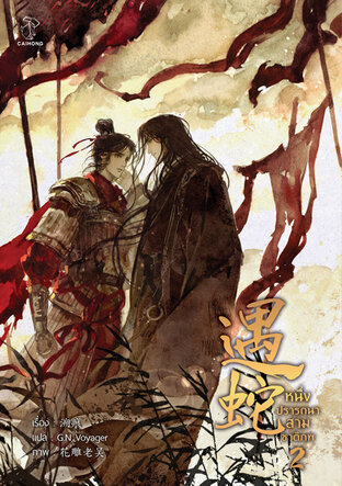 หนึ่งปรารถนาสามชาติภพ เล่ม 2