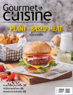 Gourmet & Cuisine ฉบับที่ 255 ตุลาคม 2564