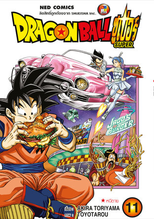 Dragon Ball Super ดรากอนบอลซูเปอร์ เล่ม 11