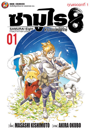 ซามูไร 8 ตำนานแปดผู้พิทักษ์ เล่ม 1