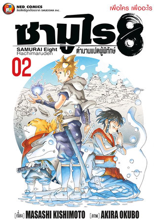 ซามูไร 8 ตำนานแปดผู้พิทักษ์ เล่ม 2