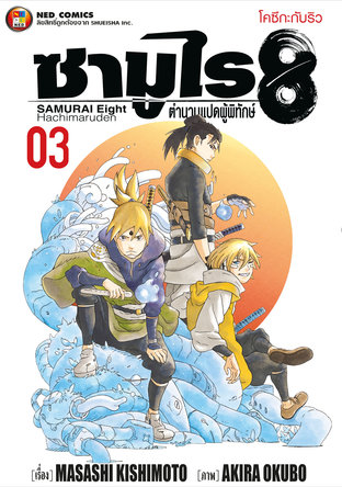 ซามูไร 8 ตำนานแปดผู้พิทักษ์ เล่ม 3