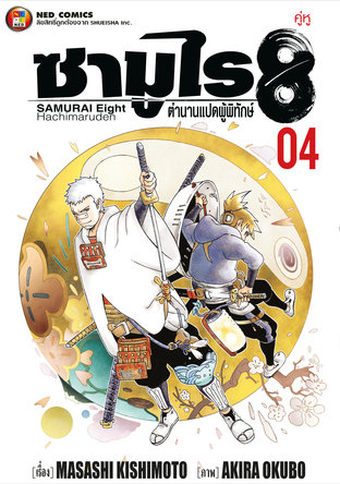 ซามูไร 8 ตำนานแปดผู้พิทักษ์ เล่ม 4