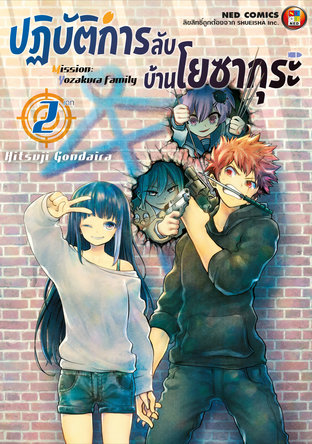 Mission: Yozakura Family ปฏิบัติการลับ บ้านโยซากุระ เล่ม 2