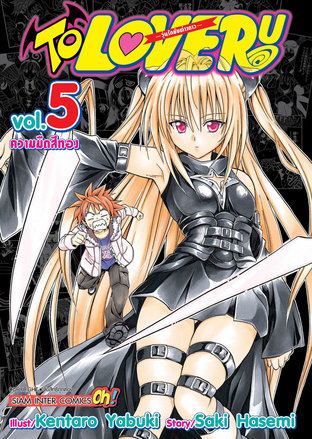 TO LOVE RU วุ่นรักยัยต่างดาว เล่ม 05