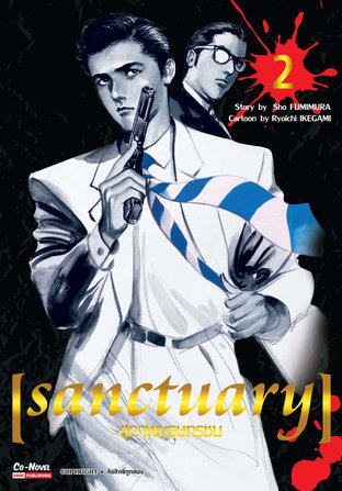 SANCTUARY สุภาพบุรุษทรชน เล่ม 2