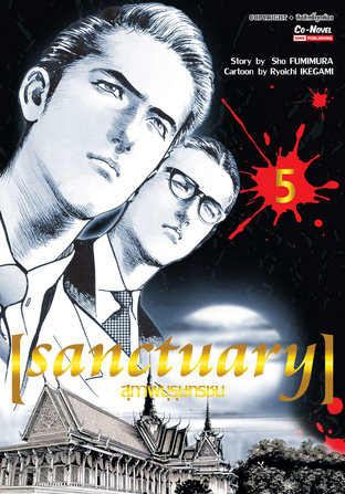 SANCTUARY สุภาพบุรุษทรชน เล่ม 5