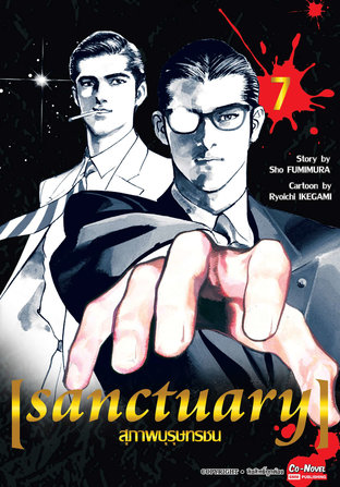 SANCTUARY สุภาพบุรุษทรชน เล่ม 7