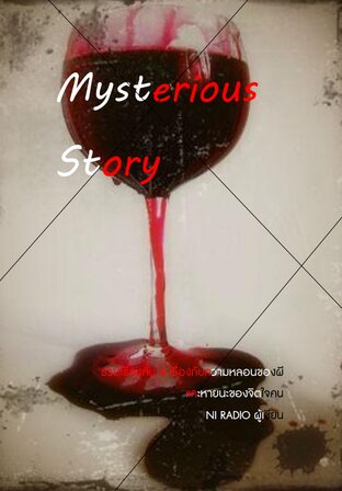 Mysterious Story (4 Stories) (จบ)